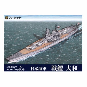 ペーパークラフト ファセット 日本海軍 戦艦 大和 1/900サイズ F09