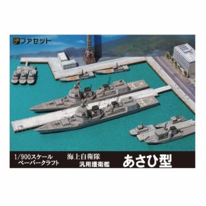 ペーパークラフト ファセット 海上自衛隊 護衛艦シリーズ 汎用護衛艦あさひ型 1/900スケール F10 