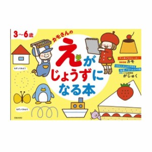 児童書 池田書店 3〜6歳　カモさんのえがじょうずになる本 5725