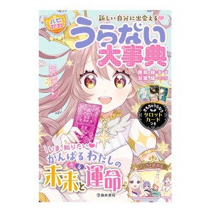 児童書 池田書店 新しい自分に出会える！【ハピかわ】うらない大事典 5542