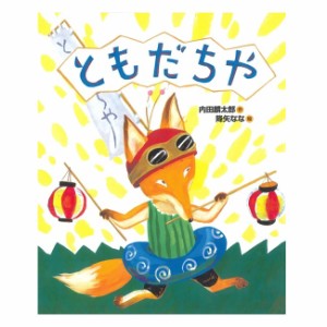 絵本 ともだちや 偕成社 3歳〜 ・1時間100円で友だちになる〈ともだちや〉