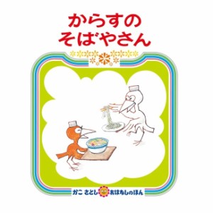 絵本 からすのそばやさん 偕成社 4歳〜・『からすのパンやさん』のつづきのお話