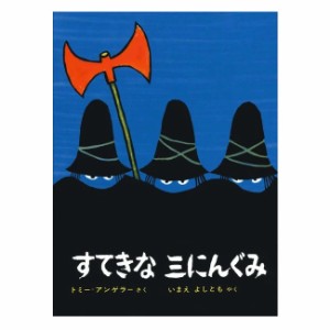 絵本 すてきな三にんぐみ 偕成社 3歳〜・宝集めに夢中だった、黒マントに黒帽子の3人組の大盗賊のおはなし