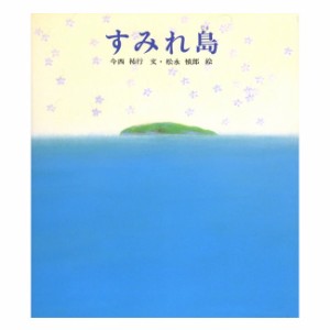 絵本 すみれ島  偕成社 小学生中学年〜・特攻に散った若者たちと小学生の交流のおはなし