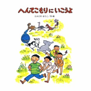 絵本 へんてこもりに いこうよ 偕成社 4歳〜・ヘンテ・コスタさんがつくった〈へんてこもり〉に出かけてみたら？