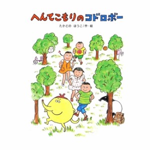 絵本 へんてこもりの コドロボー 偕成社 4歳〜・ヘンテ・コスタさんがつくった〈へんてこもり〉に出かけてみたら？