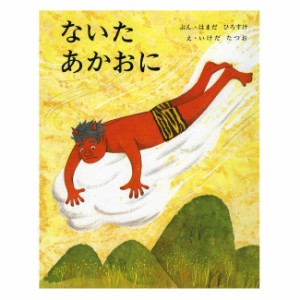 絵本 ないたあかおに 偕成社 4歳〜 ・おに同士の友情のおはなし