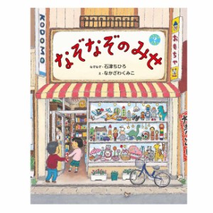 絵本 なぞなぞのみせ 偕成社 5歳〜 ・なぞなぞの答えを、絵のなかから探そう！