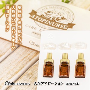 くれえるA・Nケアローション 薬用化粧水 30ml×6本入 医薬部外品 アトピナーズシリーズ 保湿 赤ちゃん バリア 化粧水 顔 全身 スキンケア