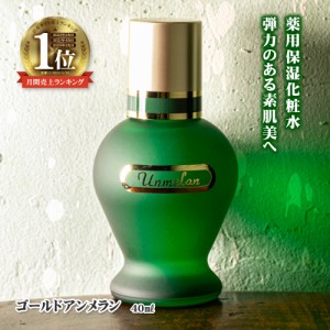 くれえる ゴールドアンメラン 40ml 医薬部外品 約3ヶ月分 高保温 化粧水 やさしい 濃厚化粧水 敏感肌 乾燥肌 混合肌 ノンアルコール