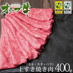 お試し 牛肉 A5等級 国産 黒毛和牛 切り落とし オリーブ牛 赤身 上すき焼き肉 モモ 肩 バラ すき焼き 焼きしゃぶ たっぷり豪華400ｇパッ