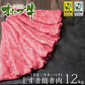 送料無料 牛肉 A5等級 黒毛和牛切り落とし オリーブ牛 赤身 上すき焼き肉 モモ 肩 バラ すき焼き 焼きしゃぶ たっぷり豪華1.2kg 400ｇ×3