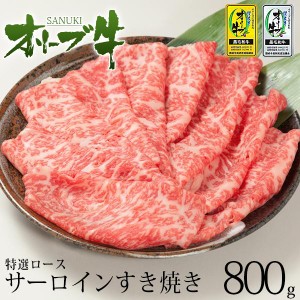 送料無料 牛肉 A5等級 黒毛和牛切り落とし オリーブ牛 特選ロ ース サーロイン すき焼き 焼きしゃぶ  たっぷり豪華 800g 400ｇ×2パック 