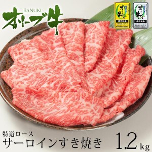 送料無料 牛肉 A5等級 黒毛和牛切り落とし オリーブ牛 特選ロ ース サーロイン すき焼き 焼きしゃぶ  たっぷり豪華 1.2kg 400ｇ×3パック