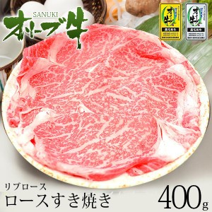 牛肉 A5等級 黒毛和牛切り落とし オリーブ牛 ロース リブロース すき焼き 焼きしゃぶ  たっぷり豪華 400ｇパック ギフト 御中元