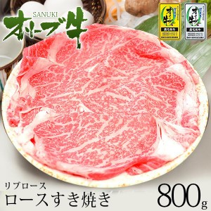 送料無料 牛肉 A5等級 黒毛和牛切り落とし オリーブ牛 ロース リブロース すき焼き 焼きしゃぶ  たっぷり豪華 800g 400ｇ×2パック ギフ