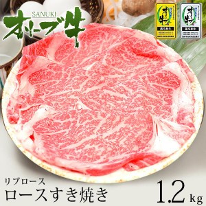 送料無料 牛肉 A5等級 黒毛和牛切り落とし オリーブ牛 ロース リブロース すき焼き 焼きしゃぶ  たっぷり豪華 1.2kg 400ｇ×3パック ギフ