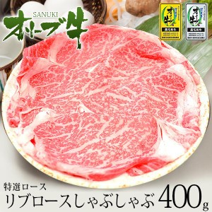 牛肉 A5等級 黒毛和牛切り落とし オリーブ牛 ロース リブロースしゃぶしゃぶ肉  焼きしゃぶ たっぷり豪華 400g ギフト 御中元