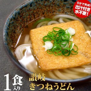 讃岐うどん きつねうどん 冷凍うどんつゆ付き 讃岐きつねうどん 1個 冷凍 豪華 ギフト