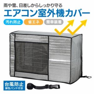 室外機 カバー エアコン 節電 アルミ構造 省エネ 保護カバー 劣化防止 遮熱エコカバー 簡単設置 負担軽減 ECO 屋外用 エアコンカバー 