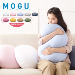 ビーズクッション MOGU モグ 雲にさわる夢クッション 正規品 日本製 無地 もちもち かわいい パウダービーズ クッション クッション 腰枕