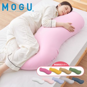 ビーズクッション MOGU モグ 雲に抱きつく夢枕 正規品 日本製 かわいい 抱き枕 抱きまくら 快眠 シムス位 ビーズ 横向き寝 妊婦 授乳クッ