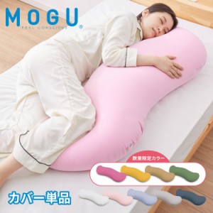 ビーズクッション MOGU モグ 雲に抱きつく夢枕 専用カバー 正規品 日本製 洗える かわいい 抱き枕 抱きまくら 快眠 シムス位 ビーズ 横向