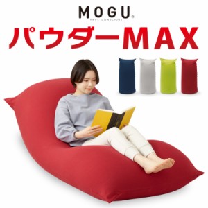 ビーズクッション MOGU モグ パウダーMAX 正規品 日本製 ジャンボ 特大 ビーズクッション ビーズソファー クッション ローソファー ソフ