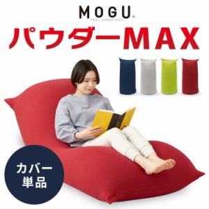 ビーズクッション MOGU モグ パウダーMAX 専用カバー 正規品 日本製 洗える ジャンボ 特大 ビーズクッション ビーズソファー クッション 