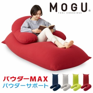 MAXとサポートのセット! MOGU パウダーMAX パウダーサポート 特大 大きい 抱き枕 U字 カバー付き ビーズ クッション ソファ 日本製 ロン