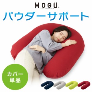 MOGU パウダーサポート 専用カバー 抱き枕 U字 ビーズ 日本製 ロングピロー クッション ボディーピロー 授乳クッション 妊婦 マタニティ 