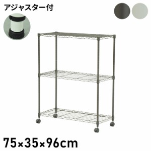 スチールラック キャスター付き 3段 幅75cm 高さ96cm 収納 収納家具 リビング収納 本棚 ラック シェルフ ディスプレイラック 収納棚 キッ