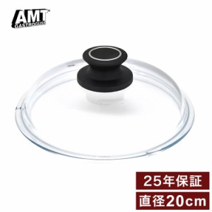 AMT フライパン 蓋 耐熱ガラス蓋 20cm ドイツ製(代引不可)【送料無料】