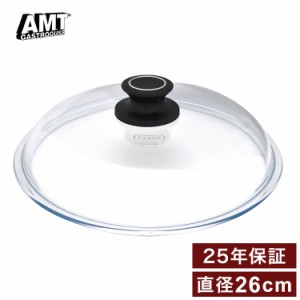 AMT 耐熱ガラス蓋 26cm ドイツ製(代引不可)【送料無料】