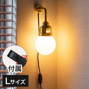 リモコン電球セット 1灯ブラケットライト リアンデボンリモートL LED フロアライト スタンドライト 調光 バーライト 調色 照明 北欧 イン