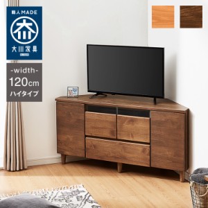 テレビ台 ハイタイプ コーナー 幅120 高さ60 完成品 大川家具 テレビ台 テレビボード ミドルボード 42インチ 32インチ 52インチ(代引不可