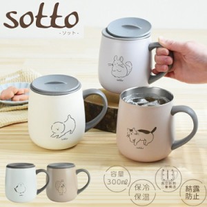 sotto フタ付ステンレスマグ 300ml 蓋付き 保冷 保温 真空断熱 ステンレス マグカップ フタ付き ふた付き ネコ 猫 リス ビションフリーゼ