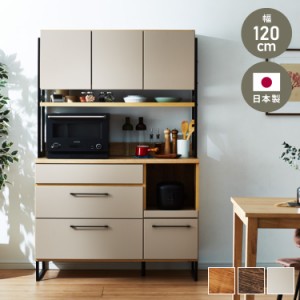 食器棚 幅120 キッチンボード ダイニングボード 日本製 カップボード キッチンキャビネット 大型レンジ対応 お掃除ロボット対応 キッチン