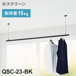 【※法人様限定販売】 川口技研 ホスクリーン 室内用物干竿セット ブラック QSC-23-BK 物干・竿セット 物干竿 物干し竿 洗濯 室内干し 家