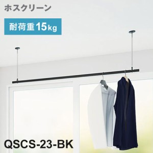 【※法人様限定販売】 川口技研 ホスクリーン 室内用物干竿セット ブラック QSCS-23-BK 物干・竿セット 物干竿 物干し竿 洗濯 室内干し 