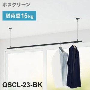 【※法人様限定販売】 川口技研 ホスクリーン 室内用物干竿セット ブラック QSCL-23-BK 物干・竿セット 物干竿 物干し竿 洗濯 室内干し 