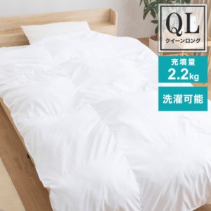 人工羽毛布団 クイーンロング 220×210cm 掛け布団 寝具 洗濯可能 眠り 睡眠 軽い 軽量 ふんわり 保温 抗菌 消臭 布団 ふとん 暖か ポリ