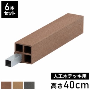 脚 木脚 人工木デッキ用 6本セット [高さ40cm] ガーデニング テラス ベランダ DIY ウッドデッキ 樹脂製 人工木 おしゃれ キット 庭 デッ