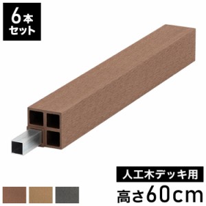 脚 木脚 人工木デッキ用 6本セット [高さ60cm] ガーデニング テラス ベランダ DIY ウッドデッキ 樹脂製 人工木 おしゃれ キット 庭 デッ