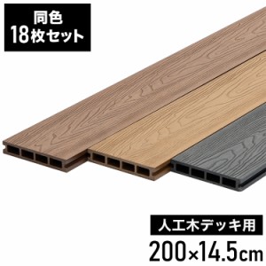 床板 DIY 人工木 ガーデニングデッキ用 [18枚セット] 床材 表面板材 200×14.5cm 人工木デッキ ウッドデッキ おしゃれ キット ベランダ 