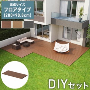 フロアデッキ DIY 人工木デッキ [200×90.8cm] 樹脂製 ガーデニング テラス DIYセット キット 庭 デッキ オープンテラス ガーデン ガーデ