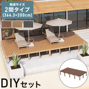 ウッドデッキ 人工木 [364.3×200cm] 2間サイズ 人工木デッキ ガーデニング DIY キット 腐食しない 庭 デッキ ガーデンデッキ ステージ 