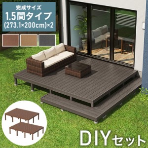 デッキ 人工木 [273.1×200cm] 1.5間サイズ 2セット ガーデニング 人工木デッキ DIY キット 庭 デッキ ガーデンデッキ ステージ 縁台 エ