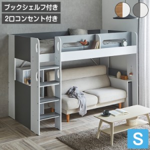 ロフトベッド シングル ハイタイプ 宮付き 収納付き 木製 ベッド下収納 子供部屋 システムベッド 収納 ロフト ベッドフレーム 子供 キッ