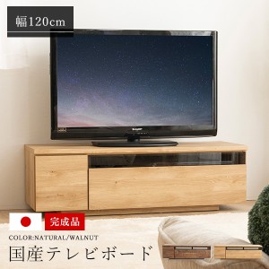 テレビ台 国産 120cm 完成品 デイジー テレビボード テレビラック ローボード 収納 棚 TV台 TVボード 日本製 配線スマート 木製(代引不可